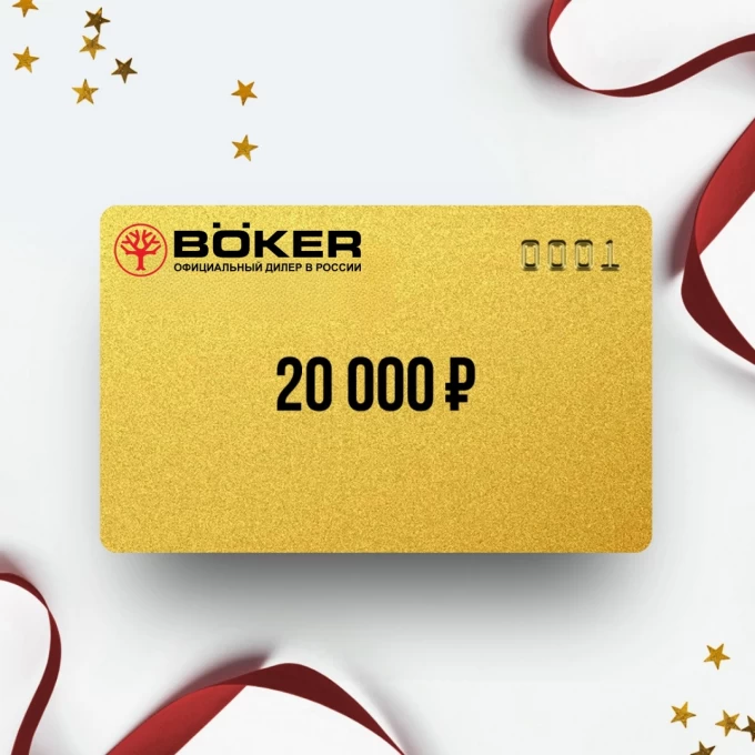 Подарочный сертификат BOKER на сумму 20 000 BO20 Подарочный сертификат BOKER на сумму 20 000 BO20